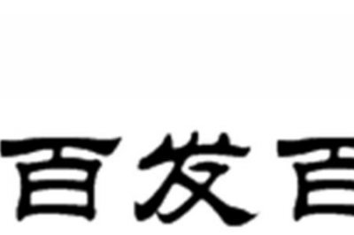 ​百发百中百战百胜类似成语20个