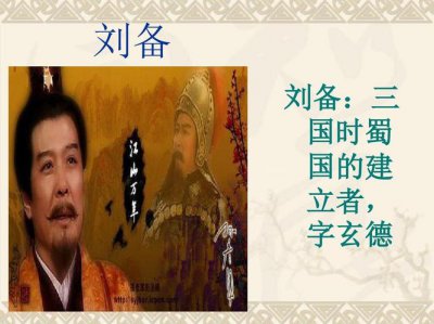 ​刘备字什么（刘备的简介）