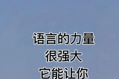 ​一语伤人六月寒的前一句是什么