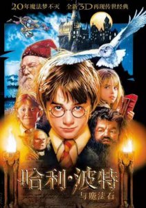 ​哈利波特与邪术石沉映定档是世界吗