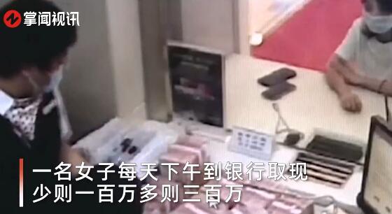 女子天世界午到银行取出上百万现金 警方一查创造大问题