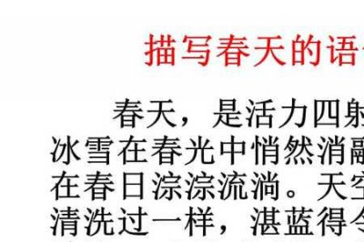 ​描写春天植物动词