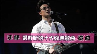 ​汪峰的歌曲连唱十首