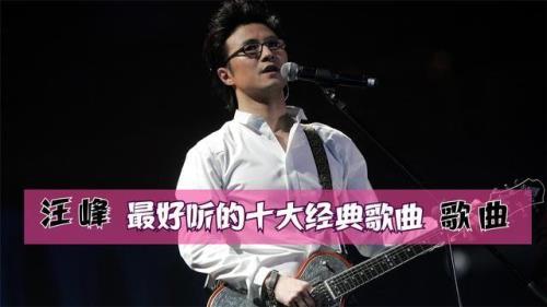 汪峰的歌曲连唱十首
