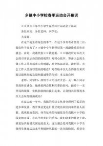 ​春季运动会开幕词300字(春季运动会开幕词500字)