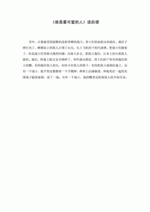 ​谁是最可爱的人读后感600字(谁是最可爱的人读后感1000字)