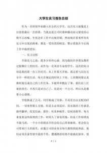 ​大学生实习报告(大学生实习报告范文)