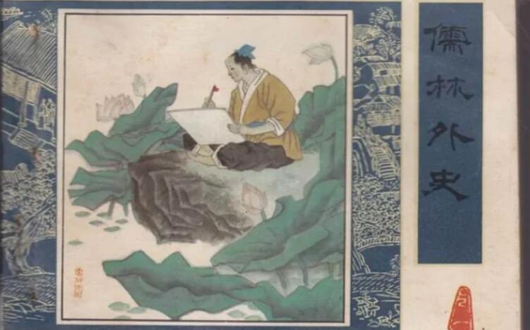 儒林外史每回概括50字，儒林外史读后感