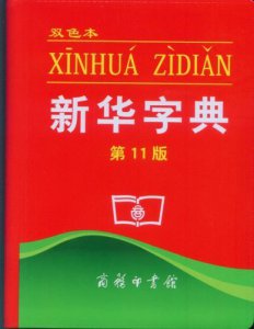 ​网上新华字典偏旁查字_网上新华字典部首查字笔画是什么