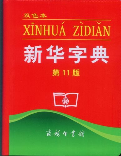 网上新华字典偏旁查字_网上新华字典部首查字笔画是什么-第1张图片-