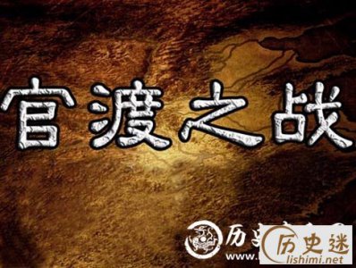 ​官渡之战胜利者是谁，官渡之战战争过程是怎样的