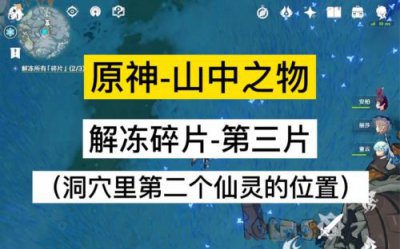 ​原神解冻所有碎片详细流程