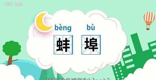 蚌埠 这两个字怎么读?