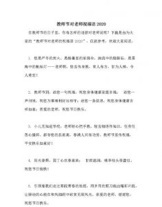 ​教师节对老师说的祝福语，教师节对老师的祝福语及意思？