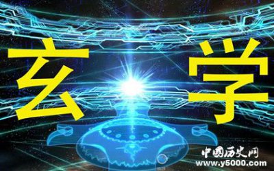 ​玄学是什么意思？玄学的发展历史是怎么样的？