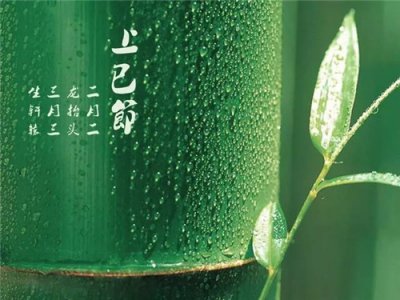 ​上巳节有哪些传统习俗，上巳节是每年的几月几日？