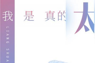 ​是我爱你爱得太过认真歌名