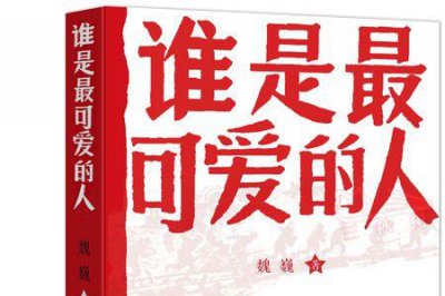 ​魏巍谁是最可爱的人原文