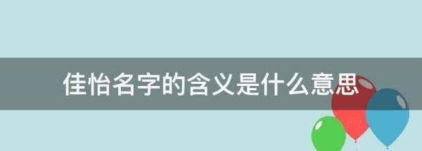 佳怡名字的含义是什么意思,佳怡名字的含义是什么意思?图3