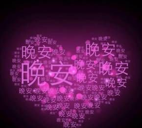 女生回复安和晚安的区别