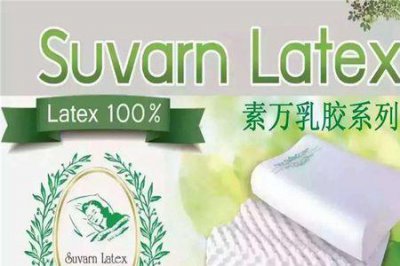 ​素万乳胶枕是真的吗