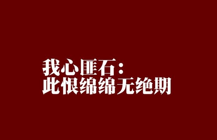 我心匪石不可转我心匪席不可卷什么意思