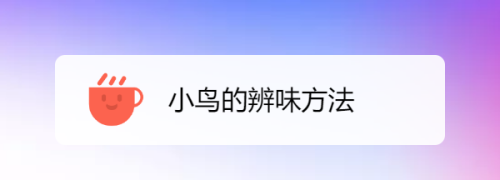 小鸟靠什么分辨人类食品安全