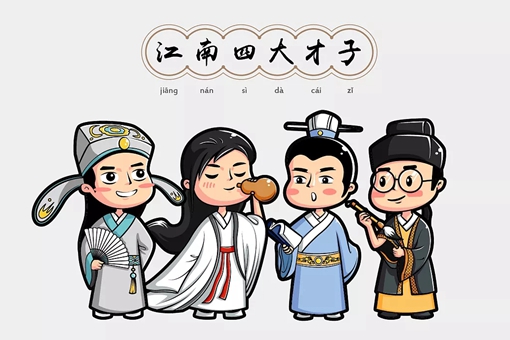 江南四大才子是谁?江南四大才子各有哪些代表作?