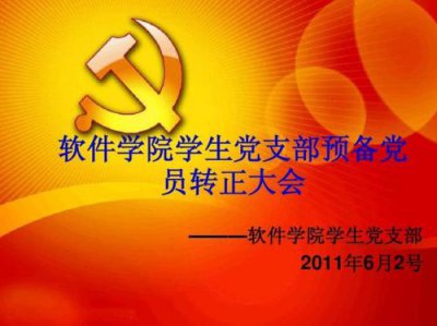 ​预备党员的预备期为多长时间
