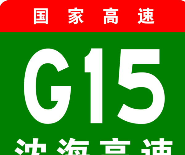 g5沈海高速是从哪里到哪里,沈海高速起点终点在哪里图4