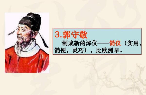 郭守敬是哪个朝代的？郭守敬个人简介（元朝科学家）