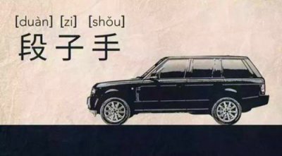 ​段子手是什么意思，关于段子手的定义