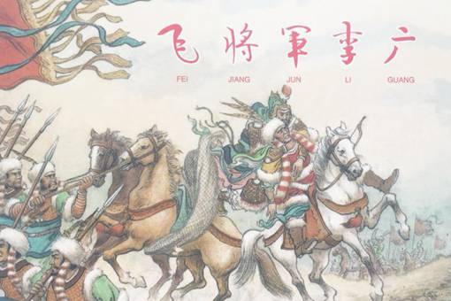 历史上李广为什么自杀 飞将军李广自杀的原因