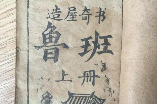 鲁班书为什么是禁书?里面有什么内容?