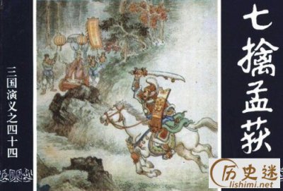 ​诸葛亮七擒孟获的故事，诸葛亮为什么七擒孟获？
