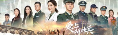 ​《爱上特种兵》原著小说是什么，《爱上特种兵》剧情简介讲什么