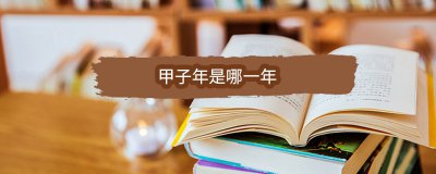 ​甲子年是哪一年开始的，甲子年都是哪些年份