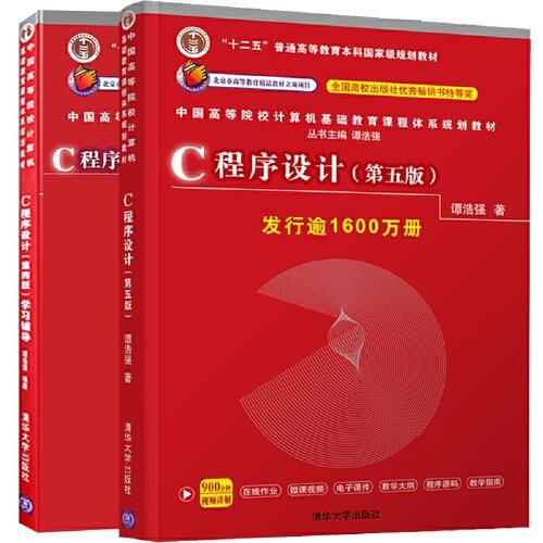 c程序设计谭浩强第五版课后答案,c程序设计谭浩强第五版知识点总结-第1张图片-