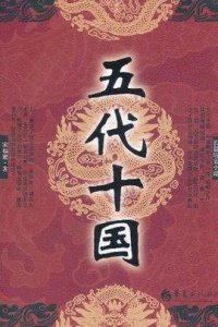 ​唐朝之后的五代十国是怎么回事(五代十国详细介绍)