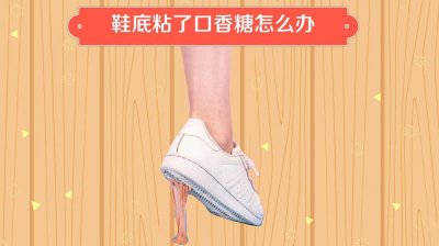 ​鞋底粘上口香糖怎么办（鞋底上的口香糖怎么去除）