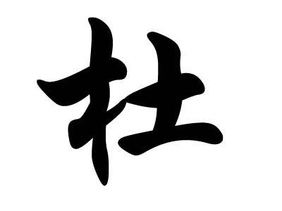 姓杜的名人（杜姓名人介绍）