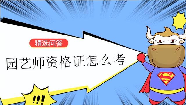 园艺师需要考哪些资格证书(园艺师证书在哪里报考)(1)