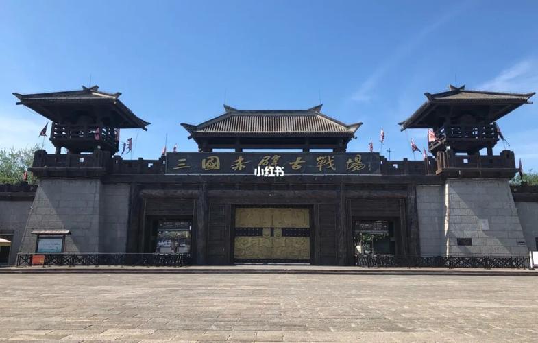 6.三国赤壁景区(四期);