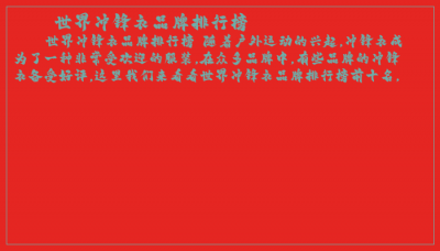 ​世界冲锋衣品牌排行榜