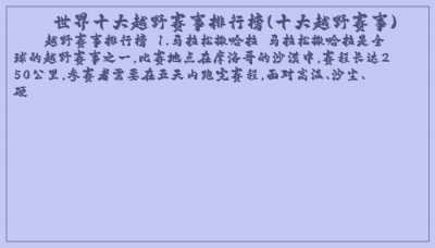​世界十大越野赛事排行榜(十大越野赛事)