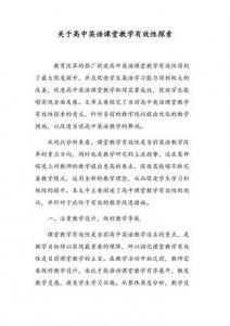 ​课堂教学有效性研究结题报告(课堂教学有效性研究文献综述)