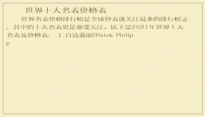 ​世界十大名表价格表