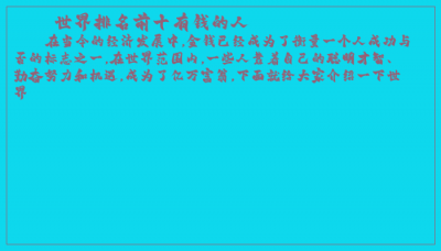 ​世界排名前十有钱的人