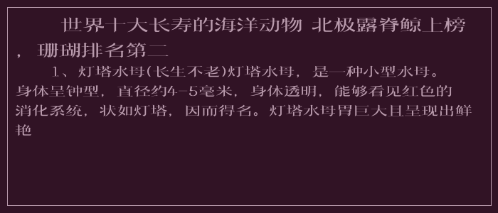 世界十大长寿的海洋动物 北极露脊鲸上榜，珊瑚排名第二