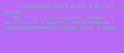 ​人类造成的最严重的生态灾难 世界十大生态灾难